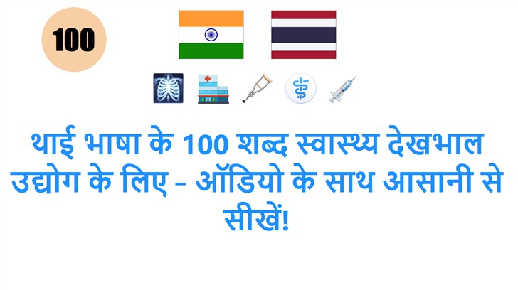 थाई भाषा के 100 शब्द स्वास्थ्य देखभाल उद्योग के लिए – ऑडियो के साथ आसानी से सीखें!